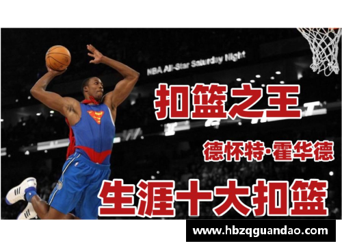 NBA历史前十：罚球先扣篮之巅