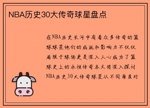 NBA历史30大传奇球星盘点