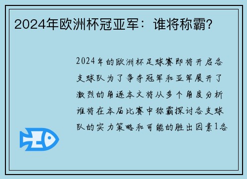 2024年欧洲杯冠亚军：谁将称霸？