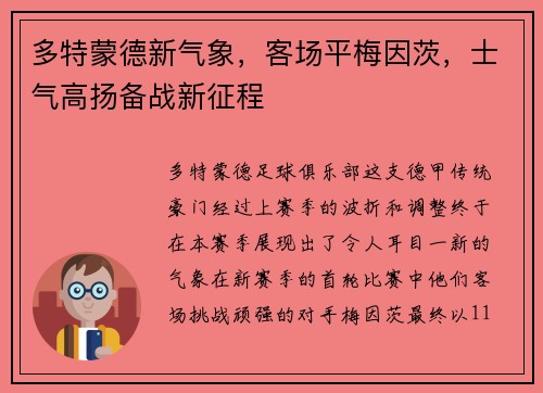 多特蒙德新气象，客场平梅因茨，士气高扬备战新征程