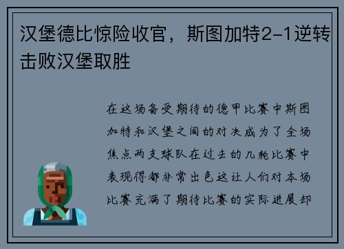 汉堡德比惊险收官，斯图加特2-1逆转击败汉堡取胜