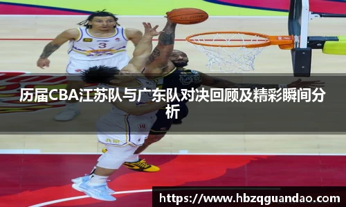 zoty中欧历届CBA江苏队与广东队对决回顾及精彩瞬间分析